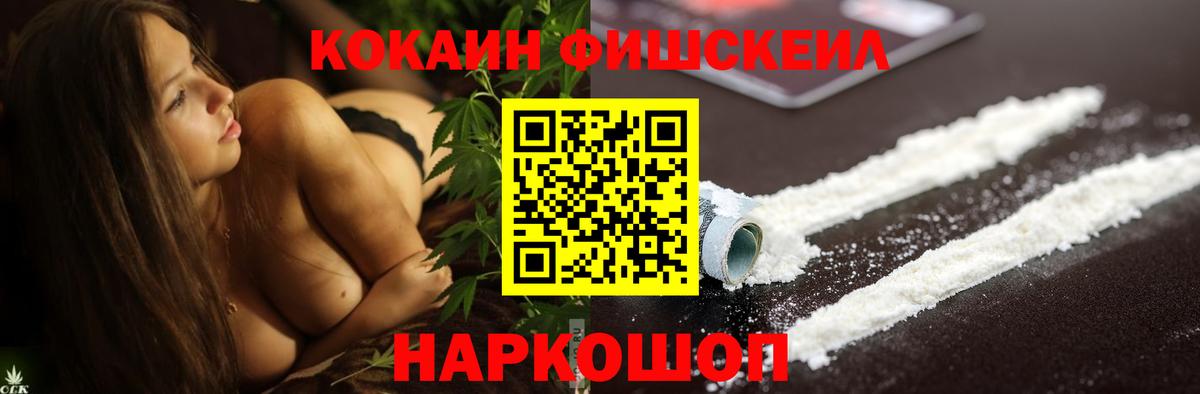 КОКАИН FishScale  COCAIN Колумбийский  Вход с VPN  Свободный 